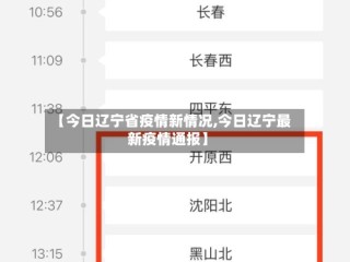 【今日辽宁省疫情新情况,今日辽宁最新疫情通报】