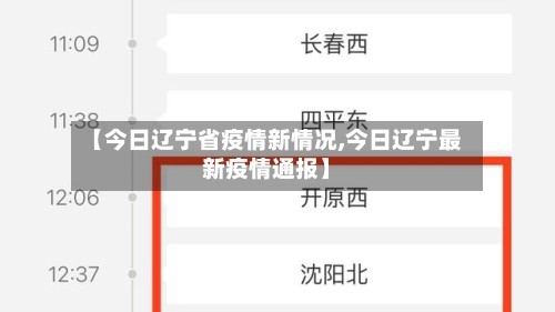 【今日辽宁省疫情新情况,今日辽宁最新疫情通报】