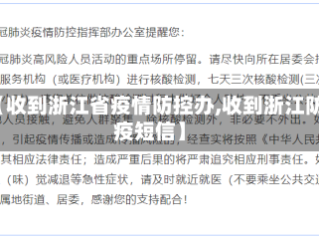 【收到浙江省疫情防控办,收到浙江防疫短信】