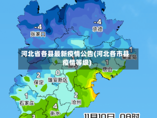 河北省各县最新疫情公告(河北各市县疫情等级)