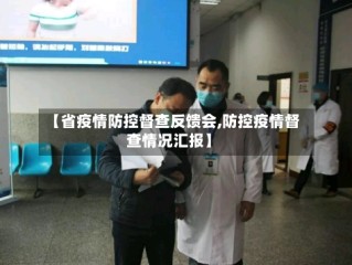 【省疫情防控督查反馈会,防控疫情督查情况汇报】