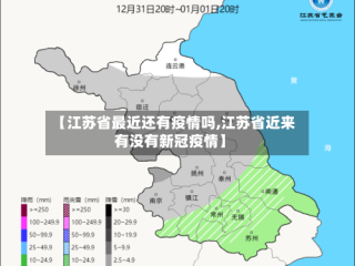 【江苏省最近还有疫情吗,江苏省近来有没有新冠疫情】