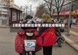 【河北省西桥区疫情,桥西区疫情防控】