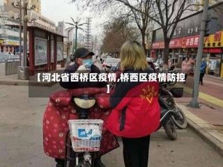 【河北省西桥区疫情,桥西区疫情防控】