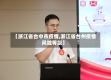 【浙江省台中市疫情,浙江省台州疫情风险等级】