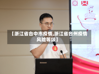 【浙江省台中市疫情,浙江省台州疫情风险等级】