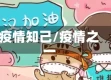 疫情知己/疫情之一