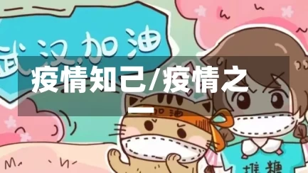 疫情知己/疫情之一