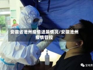 安徽省池州疫情进展情况/安徽池州疫情管控