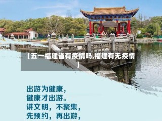 【五一福建省有疫情吗,福建有无疫情】