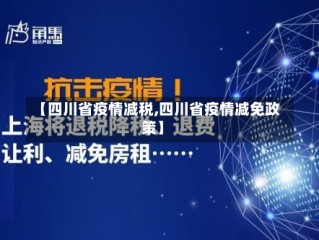 【四川省疫情减税,四川省疫情减免政策】