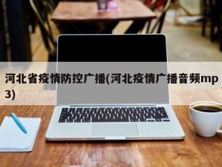 河北省疫情防控广播(河北疫情广播音频mp3)