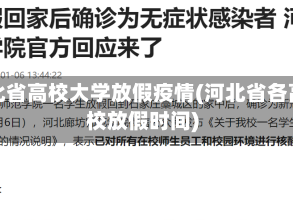 河北省高校大学放假疫情(河北省各高校放假时间)
