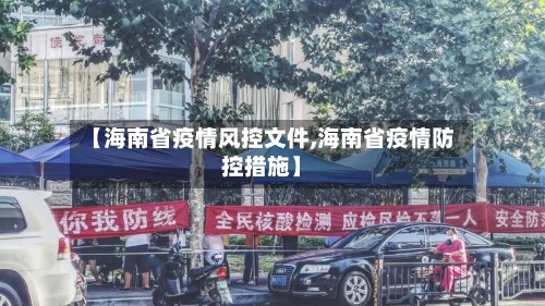 【海南省疫情风控文件,海南省疫情防控措施】
