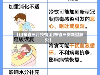 【山东省三月疫情,山东省三例新型肺炎】