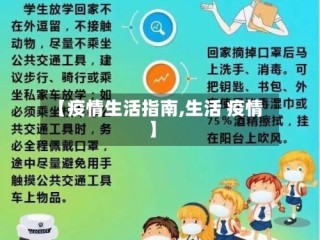 【疫情生活指南,生活 疫情】