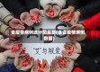 省疫情病例统计图最新(各省疫情病例数据)