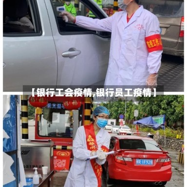 【银行工会疫情,银行员工疫情】