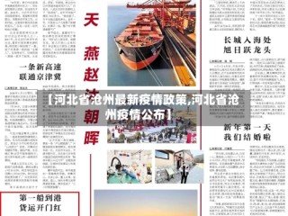 【河北省沧州最新疫情政策,河北省沧州疫情公布】