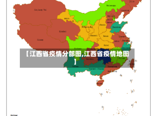 【江西省疫情分部图,江西省疫情地图】