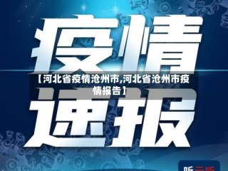【河北省疫情沧州市,河北省沧州市疫情报告】