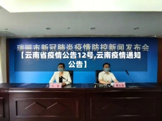 【云南省疫情公告12号,云南疫情通知公告】