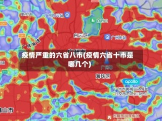 疫情严重的六省八市(疫情六省十市是哪几个)
