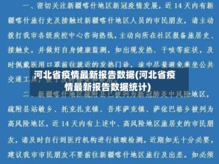 河北省疫情最新报告数据(河北省疫情最新报告数据统计)