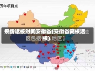 疫情返校时间安徽省(安徽省高校返校)