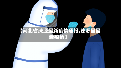 【河北省涞源最新疫情通报,涞源县最新疫情】