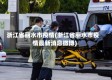 浙江省丽水市疫情(浙江省丽水市疫情最新消息微博)