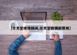 【任天堂疫情期间,任天堂疫情前费用】