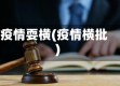 疫情耍横(疫情横批)