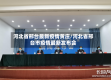 河北省邢台最新疫情黄庄/河北省邢台市疫情最新发布会