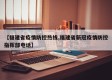 【福建省疫情防控热线,福建省新冠疫情防控指挥部电话】