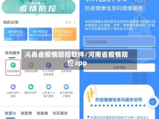 河南省疫情防控软件/河南省疫情防控app