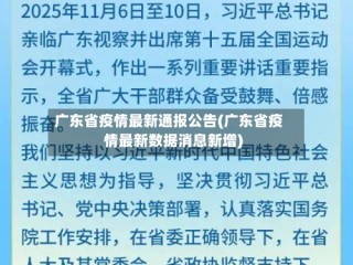 广东省疫情最新通报公告(广东省疫情最新数据消息新增)