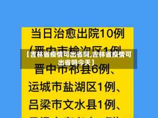 【吉林省疫情可出省吗,吉林省疫情可出省吗今天】