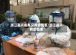 浙江嘉兴省有没有疫情啊/浙江嘉兴有疫情嘛