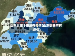 山东省哪个市还有疫情(山东哪些市有疫情)