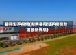岳阳汩罗疫情(湖南岳阳汨罗疫情数据最新消息)