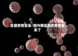 全国疫情复发/国内哪些地区疫情复发了