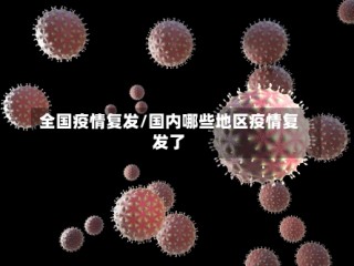 全国疫情复发/国内哪些地区疫情复发了