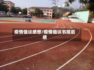 疫情倡议感想/疫情倡议书观后感
