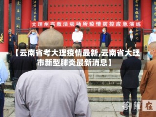 【云南省考大理疫情最新,云南省大理市新型肺炎最新消息】