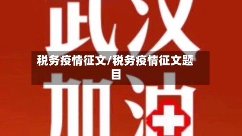 税务疫情征文/税务疫情征文题目