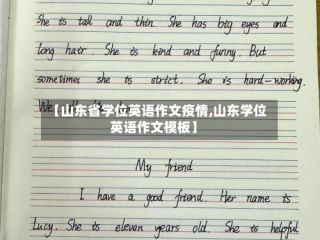 【山东省学位英语作文疫情,山东学位英语作文模板】
