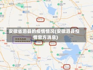 安徽省泗县的疫情情况(安徽泗县疫情官方消息)