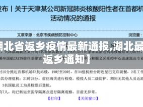 【湖北省返乡疫情最新通报,湖北最新返乡通知】
