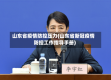 山东省疫情防控压力(山东省新冠疫情防控工作指导手册)